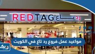 مواعيد عمل فروع رد تاغ في الكويت