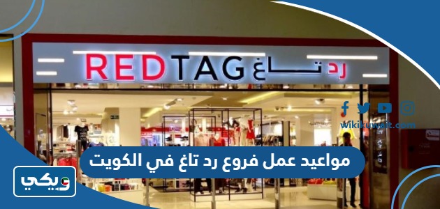 مواعيد عمل رد تاغ الكويت