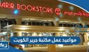 مواعيد عمل مكتبة جرير الكويت