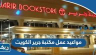 مواعيد عمل مكتبة جرير في الكويت 2025 مواعيد عمل مكتبة جرير في الكويت 2025