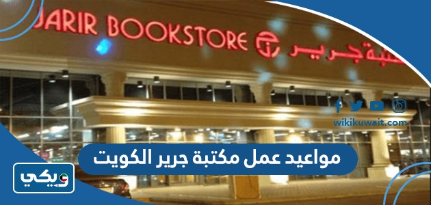 مواعيد عمل مكتبة جرير الكويت