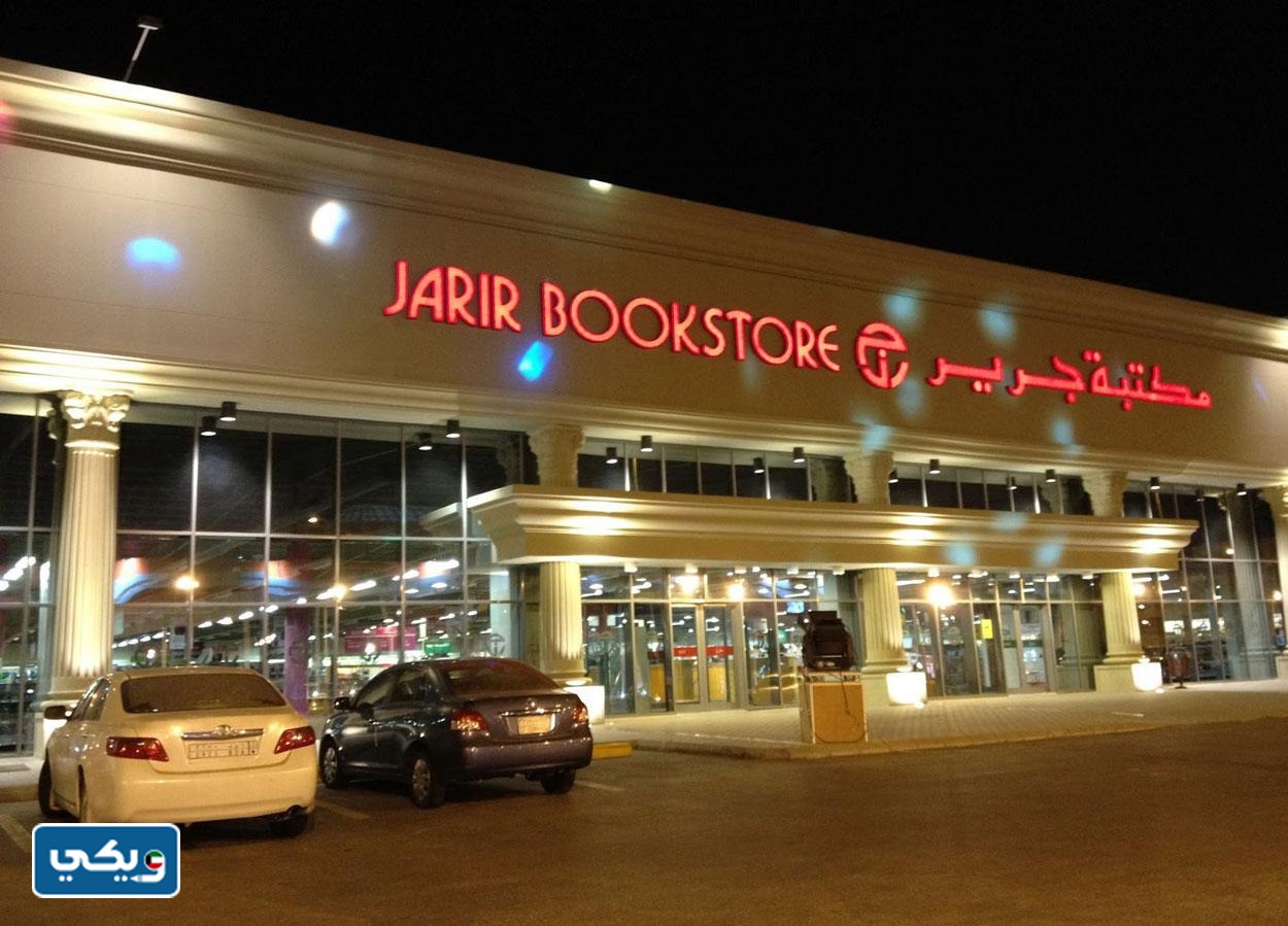 مواعيد عمل مكتبة جرير في الكويت 2023