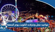 مواعيد عمل ونترلاند الكويت 2026 يوم الجمعة مواعيد عمل ونترلاند الكويت 2026 يوم الجمعة