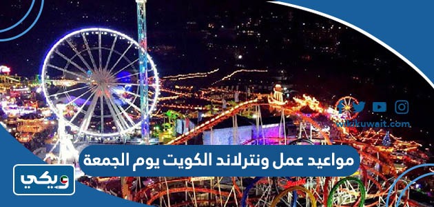 مواعيد عمل ونترلاند الكويت يوم الجمعة