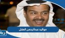 مواليد عبدالرحمن العقل