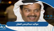 مواليد عبدالرحمن العقل مواليد عبدالرحمن العقل
