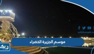 موسم الجزيرة الخضراء الكويت 2023 (المواعيد، التذاكر، الاسعار) موسم الجزيرة الخضراء الكويت 2023 (المواعيد، التذاكر، الاسعار)