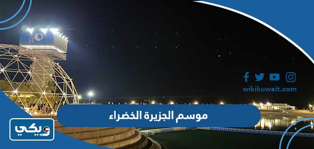 موسم الجزيرة الخضراء