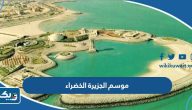 موعد موسم الجزيرة الخضراء 2023 موعد موسم الجزيرة الخضراء 2023