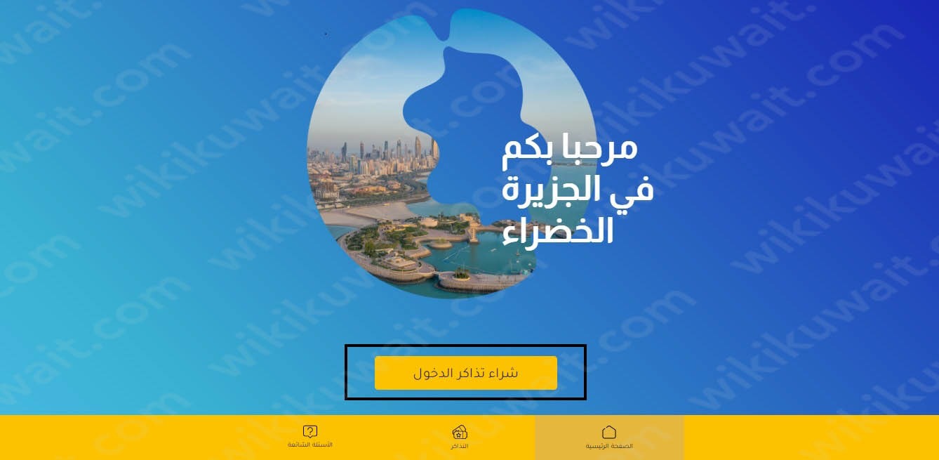 طريقة حجز تذاكر موسمِ الجزيرةِ الخضراءِ الكويت