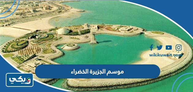 موعد موسم الجزيرة الخضراء