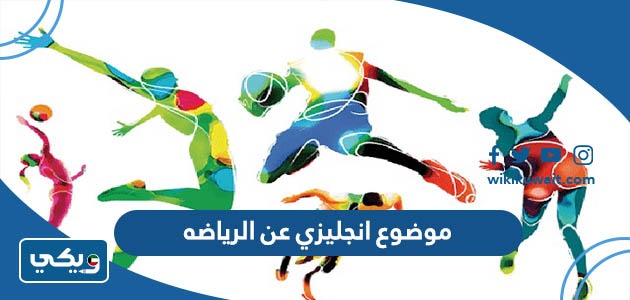 موضوع انجليزي عن الرياضه