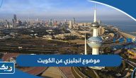 موضوع تعبير انجليزي عن الكويت