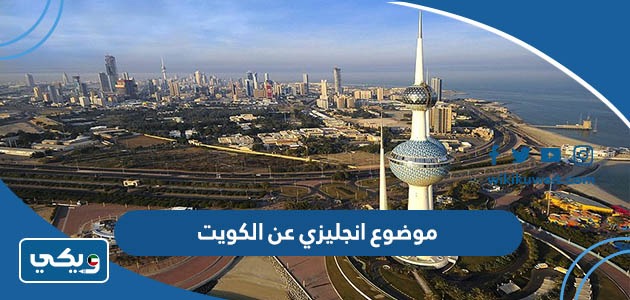 موضوع انجليزي عن الكويت