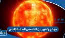 موضوع تعبير عن الشمس الصف الخامس
