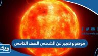 موضوع تعبير عن الشمس الصف الخامس الابتدائي موضوع تعبير عن الشمس الصف الخامس الابتدائي