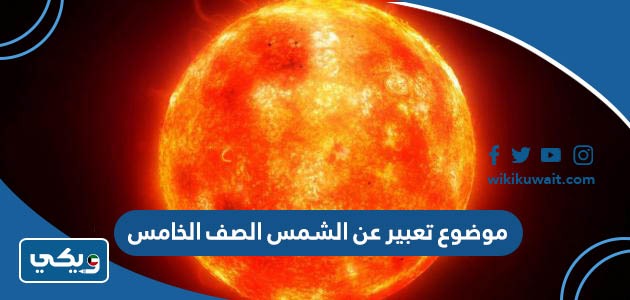 موضوع تعبير عن الشمس الصف الخامس