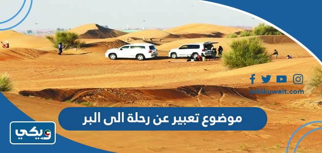 موضوع تعبير عن رحلة الى البر