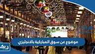 موضوع تعبير عن سوق المباركية بالانجليزي