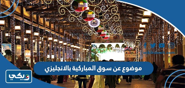 موضوع تعبير عن سوق المباركية بالانجليزي
