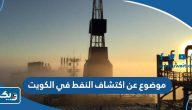 موضوع عن اكتشاف النفط في الكويت وتطور استخراج النفط الكويتي