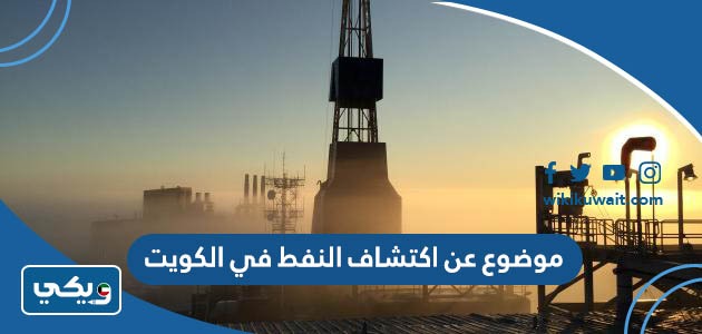 موضوع عن اكتشاف النفط في الكويت