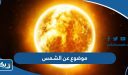 موضوع عن الشمس