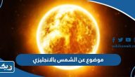 موضوع تعبير عن الشمس بالانجليزي موضوع تعبير عن الشمس بالانجليزي