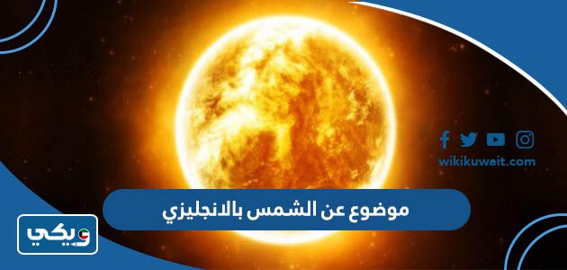 موضوع عن الشمس بالانجليزي
