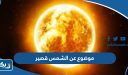 موضوع عن الشمس قصير