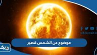 موضوع تعبير عن الشمس قصير موضوع تعبير عن الشمس قصير