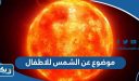 موضوع عن الشمس للاطفال