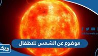 موضوع تعبير عن الشمس للاطفال بالعناصر كاملة موضوع تعبير عن الشمس للاطفال بالعناصر كاملة