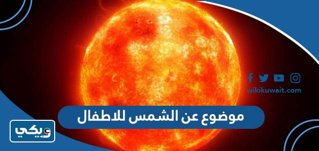 موضوع عن الشمس للاطفال
