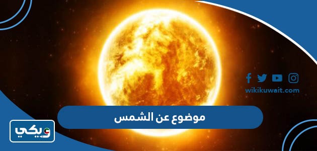 موضوع عن الشمس