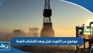 موضوع عن الكويت قبل وبعد اكتشاف النفط