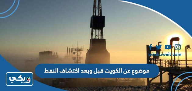 موضوع عن الكويت قبل وبعد اكتشاف النفط