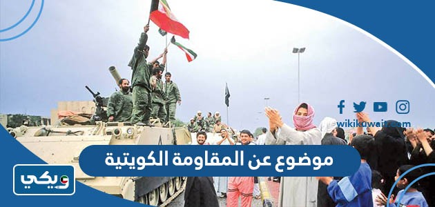 موضوع عن المقاومة الكويتية