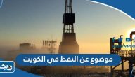 موضوع عن النفط في الكويت بالعناصر والمقدمة والخاتمة