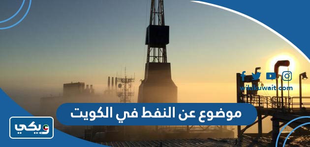 موضوع عن النفط في الكويت