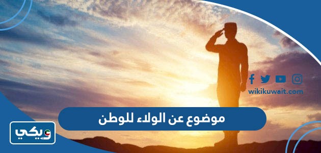 موضوع عن الولاء للوطن