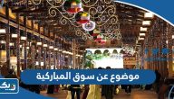 موضوع تعبير عن سوق المباركية وأهميته