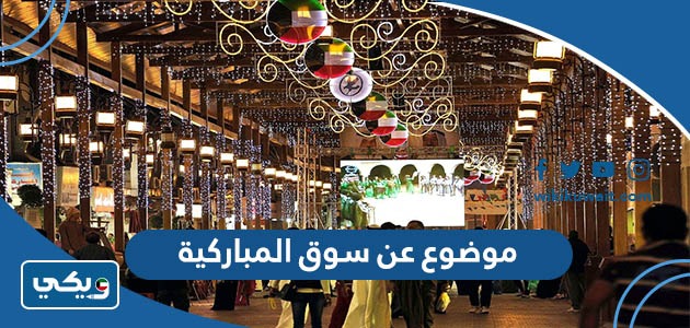 موضوع عن سوق المباركية