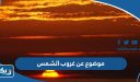 موضوع تعبير عن غروب الشمس كامل العناصر
