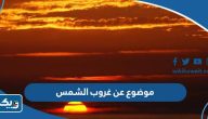 موضوع تعبير عن غروب الشمس كامل العناصر موضوع تعبير عن غروب الشمس كامل العناصر