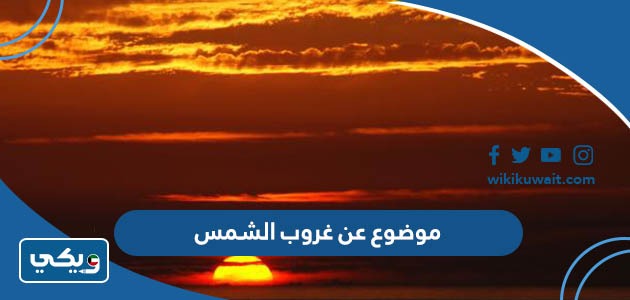 موضوع عن غروب الشمس