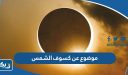 موضوع عن كسوف الشمس