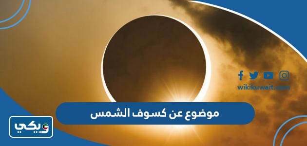 موضوع عن كسوف الشمس