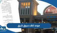 موعد اخلاء سوق شرق في الكويت موعد اخلاء سوق شرق في الكويت