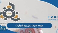 موعد صرف بدل بيع الاجازات الكويت 2024